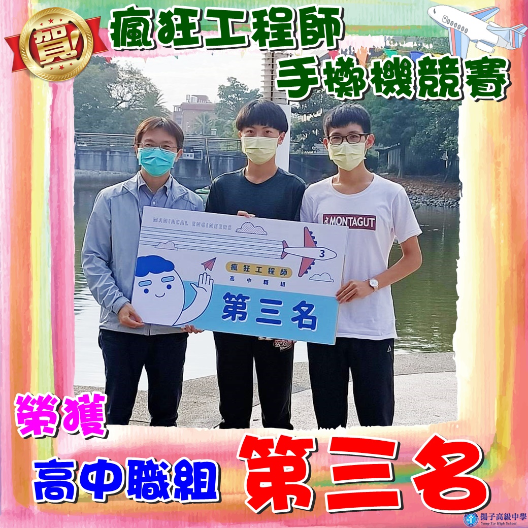 賀 - 瘋狂工程師手擲機競賽 榮獲 高中職組第三名